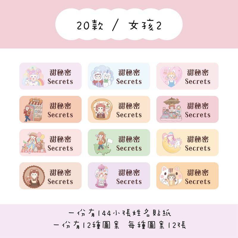 甜秘密客製化長方形姓名貼紙 / 一組144張 / B20女孩2款 - 貼紙 - 紙 