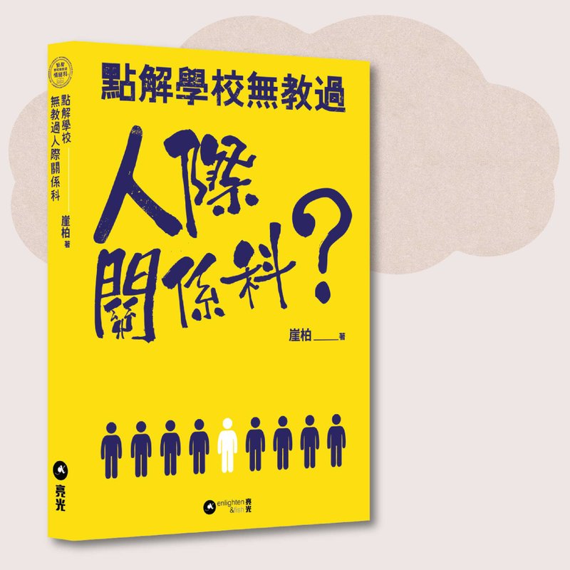崖柏_點解學校無教過人際關係科_台灣限定 - 刊物/書籍 - 紙 黃色