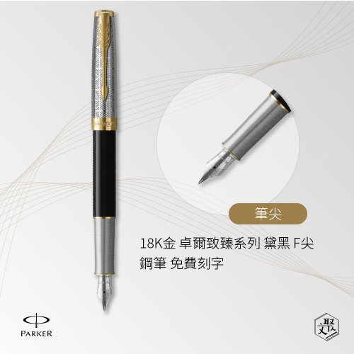PARKER パーカー 18Kゴールド Zhizhen シリーズブラックF チップ