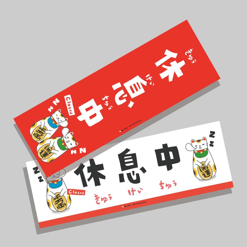創意長卡/長卡_休息中V2.0/原創設計/文創春聯/貓咪 - 紅包袋/春聯 - 紙 