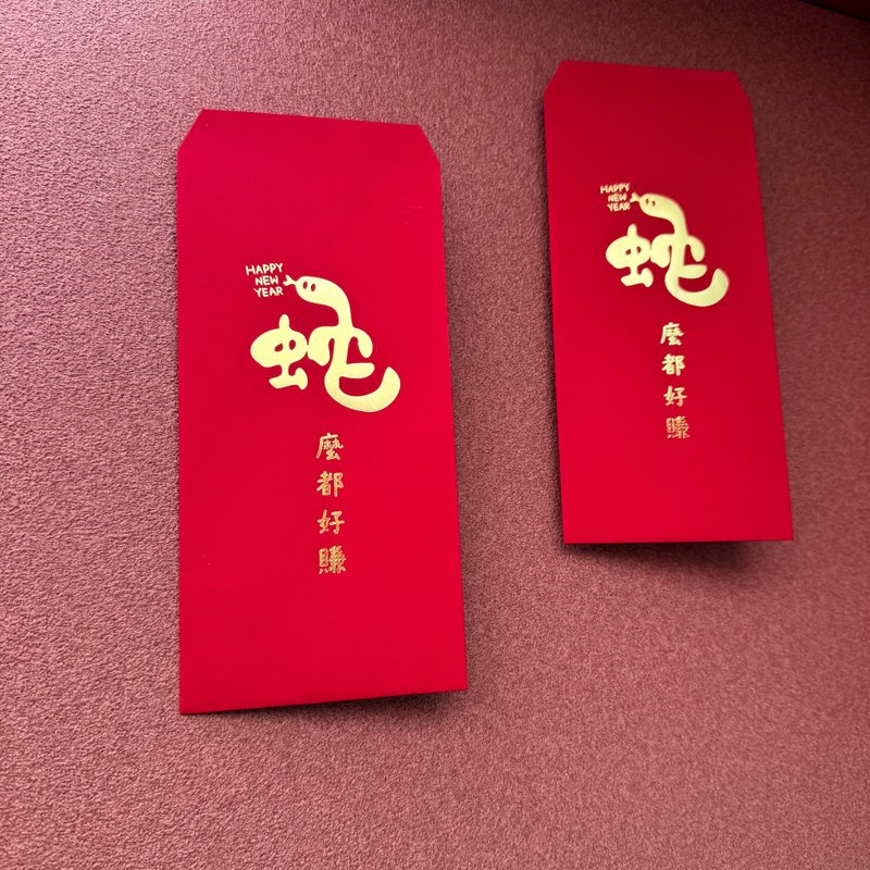 2025 蛇年 紅包袋 蛇麼都賺 - 紅包袋/春聯 - 紙 多色