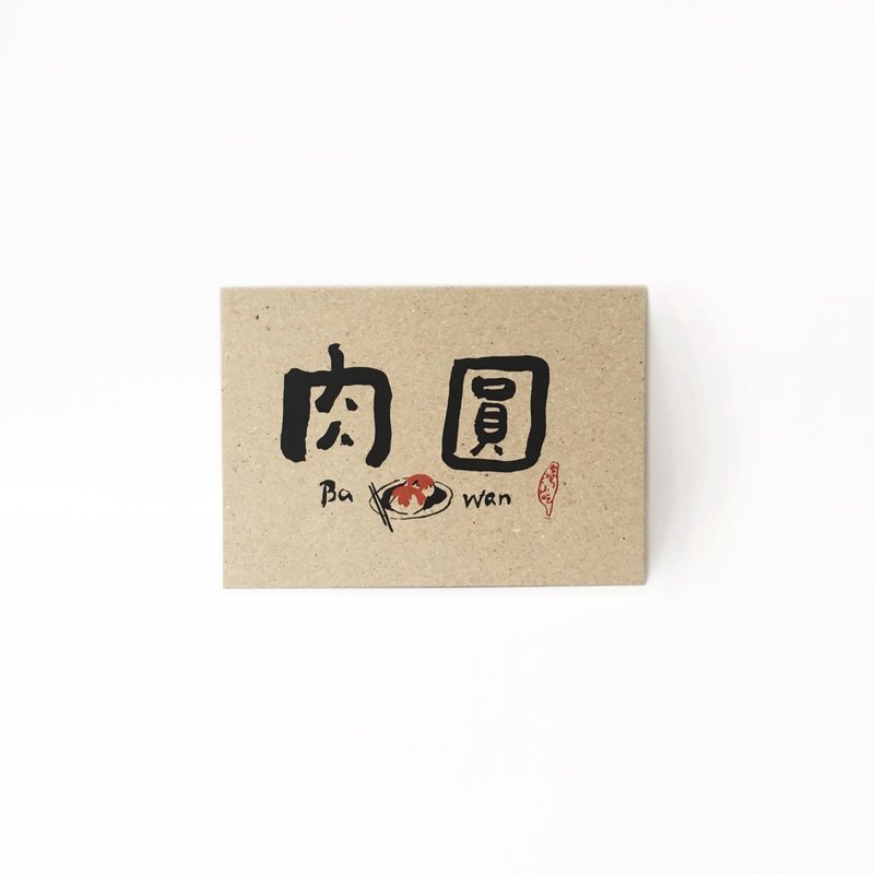 肉圓 - 臺灣小吃系列書法明信片 - 卡片/明信片 - 紙 白色