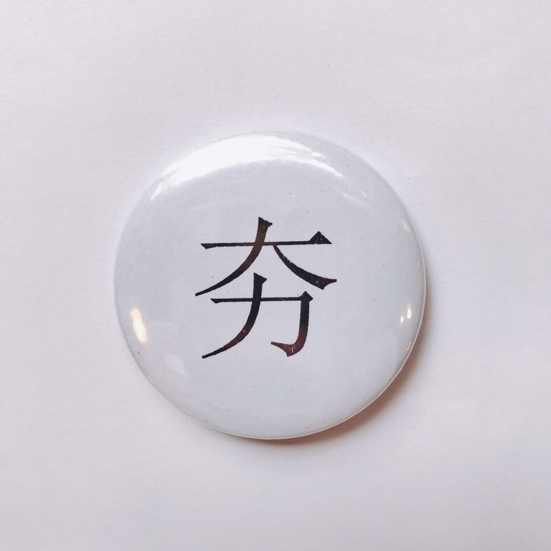 台灣 經典代表字體 徽章/別針-夯 - 徽章/別針 - 其他金屬 白色