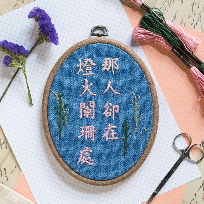 手作字體刺繡框禮物－"那人卻在燈火闌珊處"－全人手製作 - 其他 - 棉．麻 粉紅色