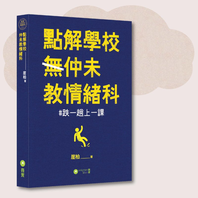 崖柏_點解學校仲未教情緒科_台灣限定 - 刊物/書籍 - 紙 藍色