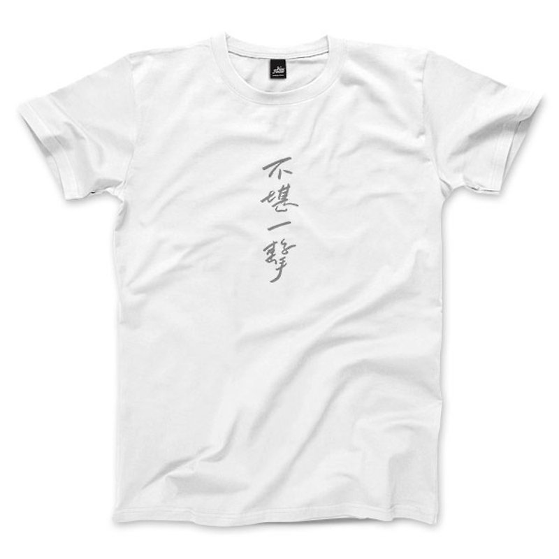 不堪一擊 - 白 - 中性版T恤 - 男 T 恤 - 棉．麻 