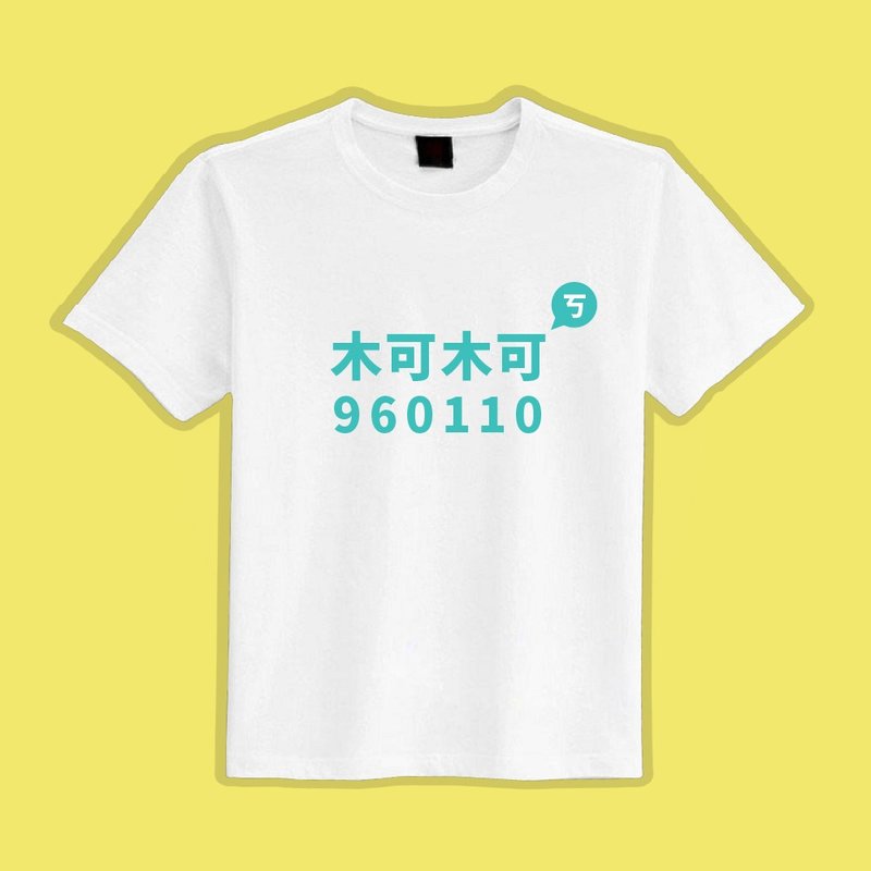 木可 柯 960110 民眾黨 滅黨T 衣服 T恤 白T 黑T 中性 吸濕排汗 - 男 T 恤 - 棉．麻 多色