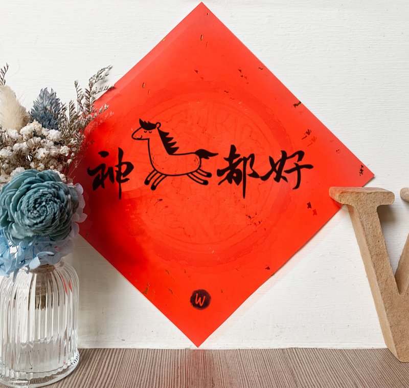 「神馬都好」 新年を祝う2026年の午年向け対聯「ロココいちご WELKIN」 - ご祝儀袋・ポチ袋 - 紙 