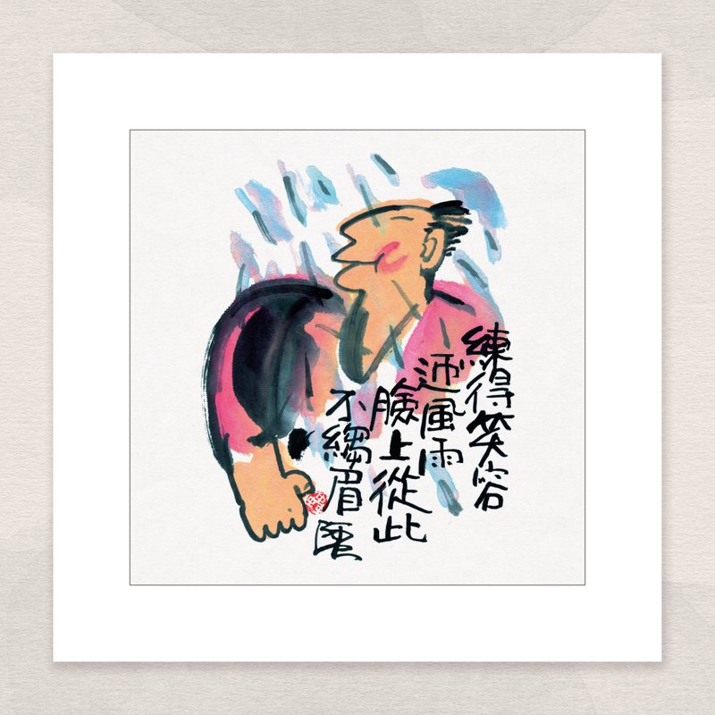 數碼微噴版畫 -【練得笑旁迎風雨 臉上從此不縐眉】-ac-157 - 海報/掛畫/掛布 - 紙 