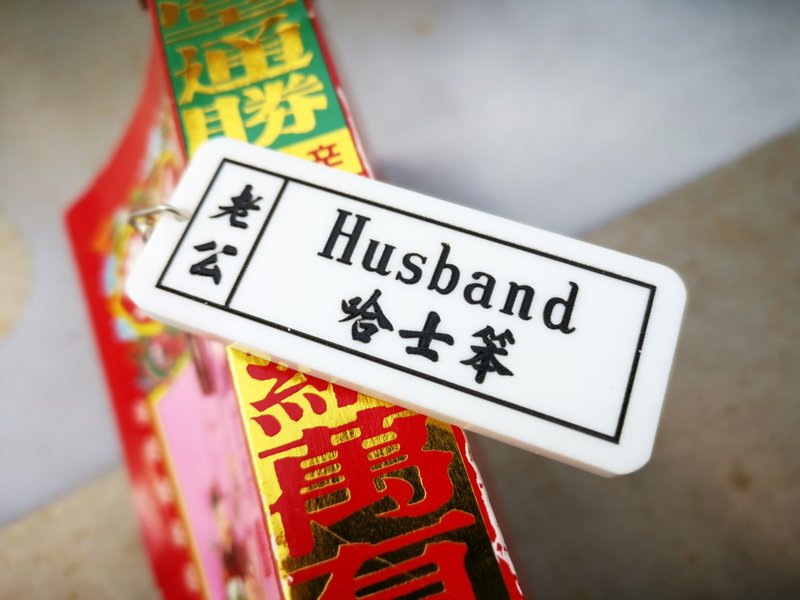 老公 通勝教外語匙扣系列 - 鑰匙圈/鑰匙包 - 壓克力 