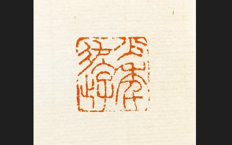 留月齋印痕_少年遊 - 印章/印台 - 石頭 