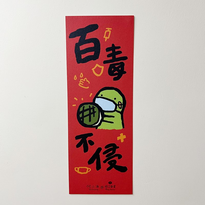 He Xiaoyong【A hundred poisons do not invade】 - Chinese New Year - Paper Green