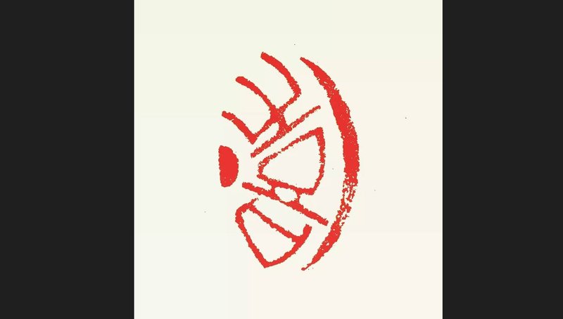留月齋印痕_喜字瓦 - 印章/印台 - 石頭 