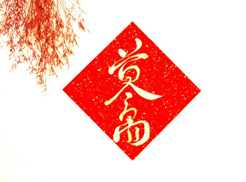 【2025 蛇年手寫春聯】金墨黃金萬兩 | 斗方 26*26 cm - 紅包袋/春聯 - 紙 紅色