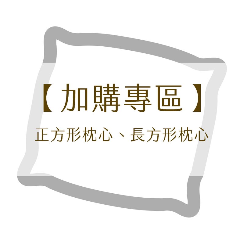 【加購專區】枕心 | 抱枕 枕心 正方形 長方形 - 枕頭/抱枕 - 其他材質 白色