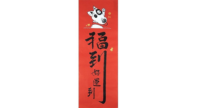 Spring couplets posted Hi! Year of the Dog / blessing to good luck to cheap dog (Terrier Terrier Spring) (39.5cm * 110cm) - Wall Décor - Paper 