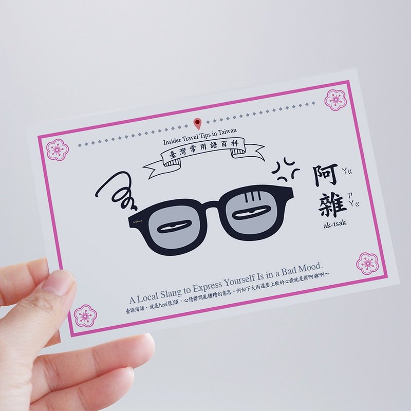 臺灣百科－白目明信片 阿雜篇 台灣文化 旅行 旅遊 冷知識 俗語 - 卡片/明信片 - 紙 