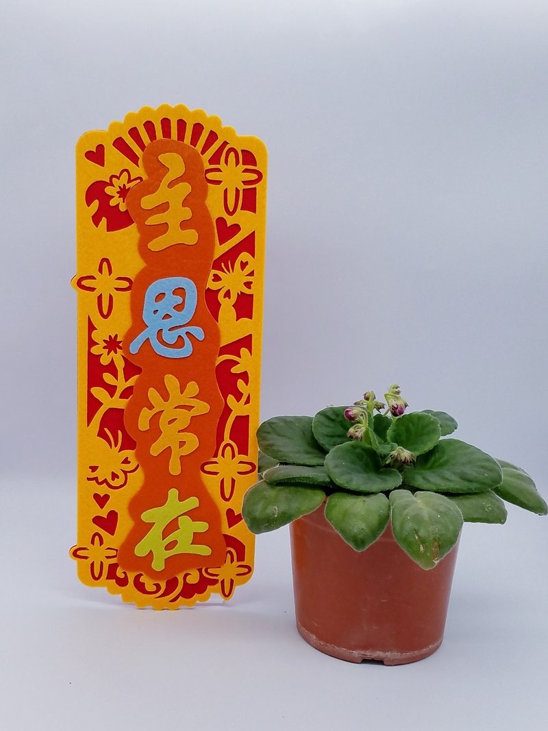 芥菜種-不織布揮春- 主恩常在 - 紅包袋/春聯 - 其他材質 