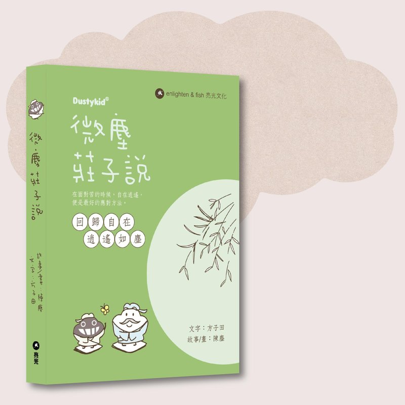 Dustykid_The Dusty Zhuangzi Says_Taiwan Limited - หนังสือซีน - กระดาษ สีเขียว