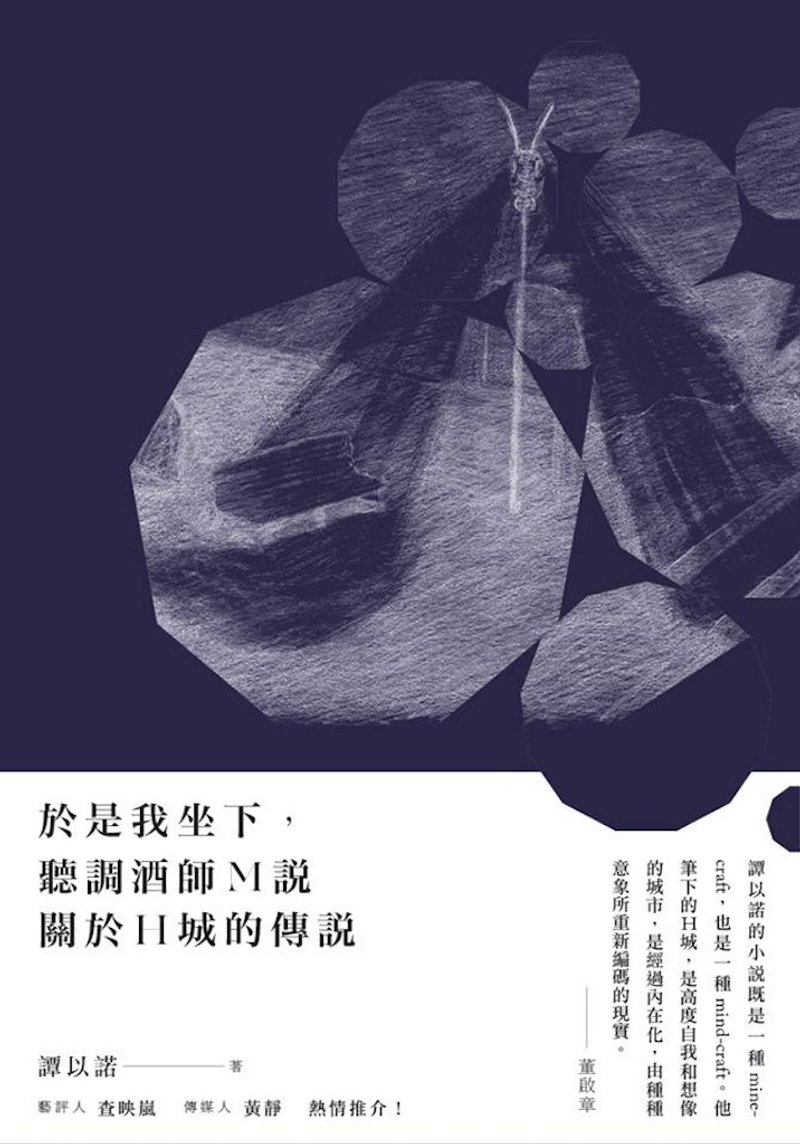 於是我坐下, 聽調酒師M說關於H城的傳說 - 刊物/書籍 - 紙 紫色