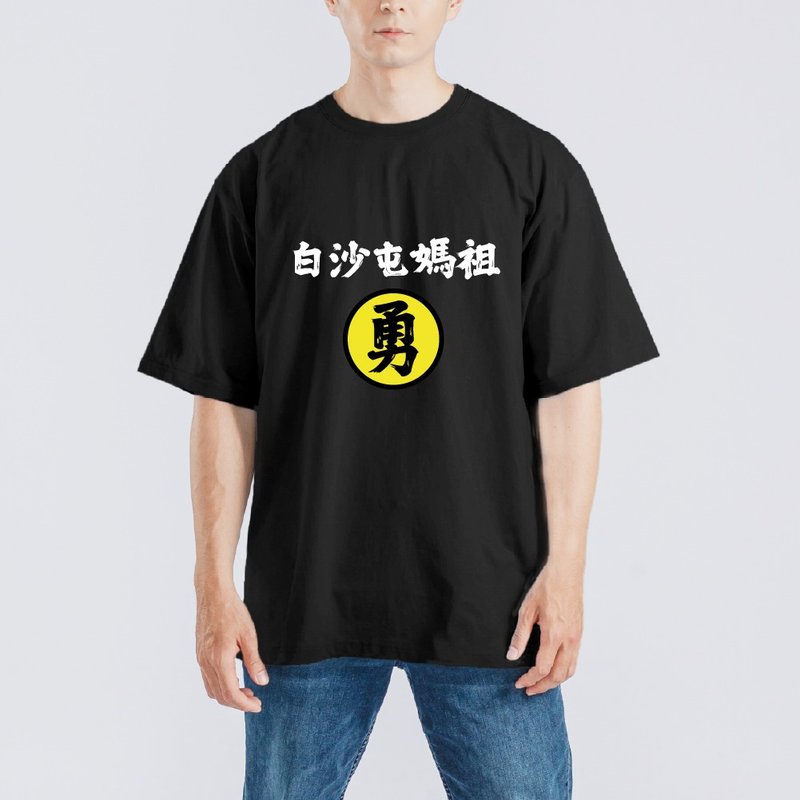 白沙屯媽祖 勇 進香 黃色 衣服 落肩 厚磅 寬版 T恤 童裝 黑T 白T - 男 T 恤 - 棉．麻 多色