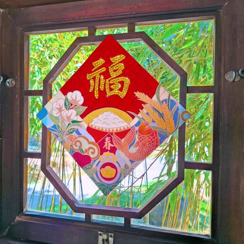 水鑽春聯升級版-【五穀豐收-豐衣食足系列 - 福】 - 紅包袋/春聯 - 羊毛 紅色
