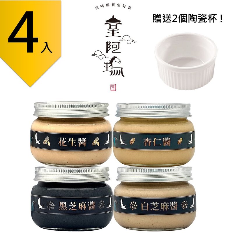 皇阿瑪-黑芝麻醬+白芝麻醬+花生醬+杏仁醬 300g/瓶(4入) 贈送2個! - 果醬/抹醬 - 濃縮/萃取物 卡其色