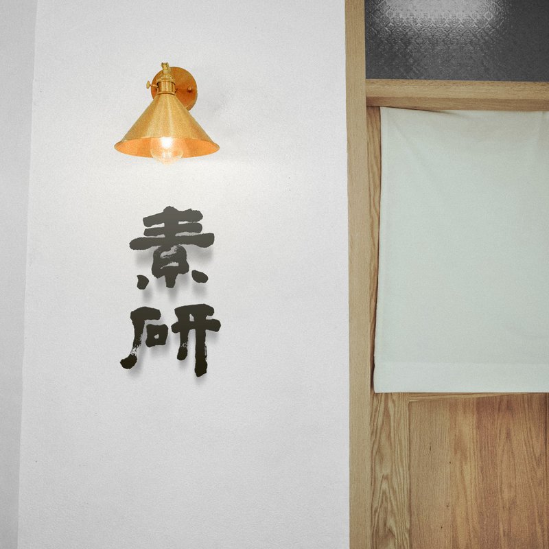 獨一 No.1【書法即LOGO】品牌之靈魂 | 無限商用 | 版權全擁 - Logo 設計/圖案設計 - 其他材質 