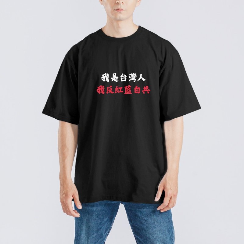 我是台灣人 我反紅藍白共 衣服 落肩 厚磅 T恤 純棉 吸濕排汗 黑T - 男 T 恤 - 棉．麻 多色