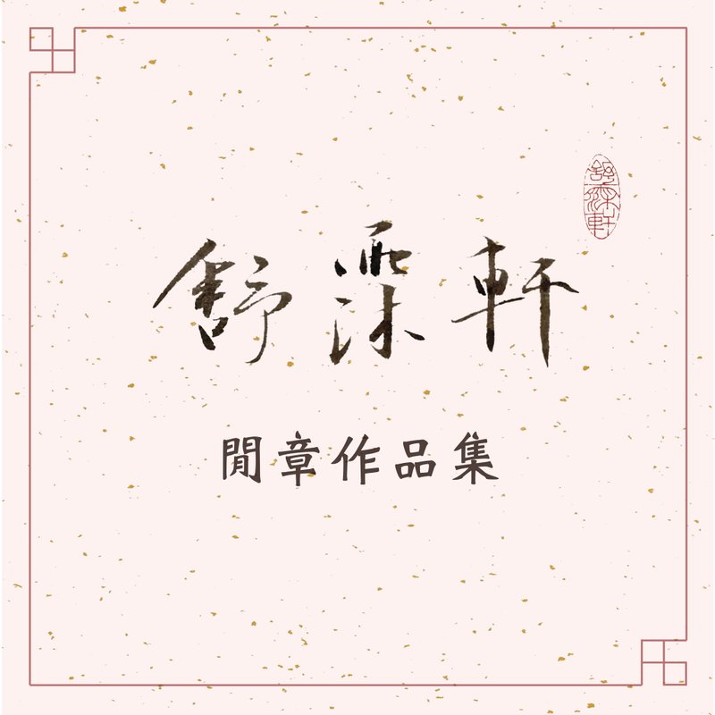 │閒章作品集│ - 印章/印台 - 石頭 多色