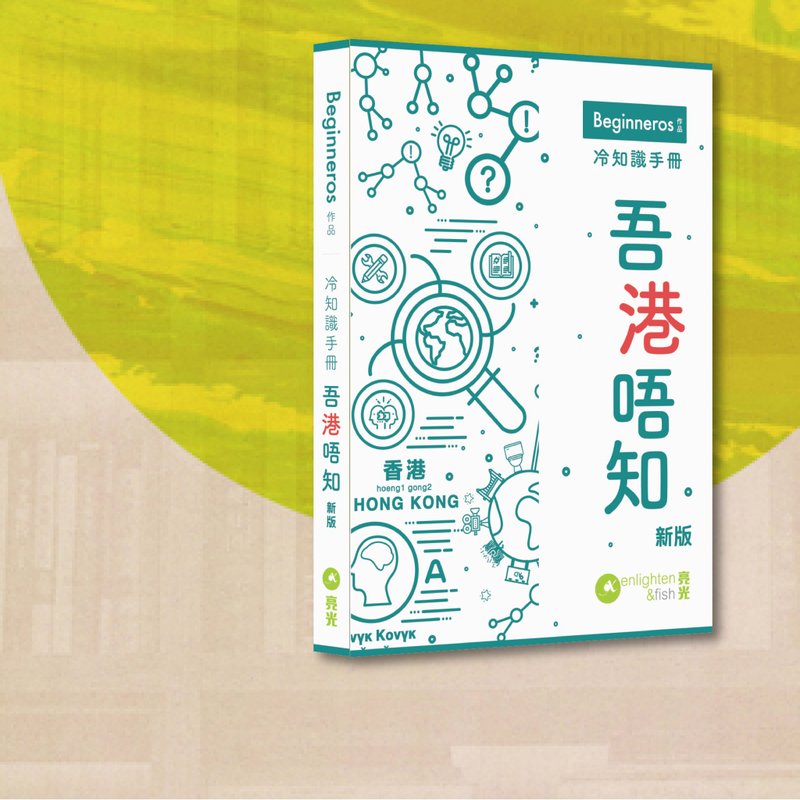 Beginneros_冷知識手冊 吾港唔知_新版_港澳限定 - 刊物/書籍 - 紙 白色