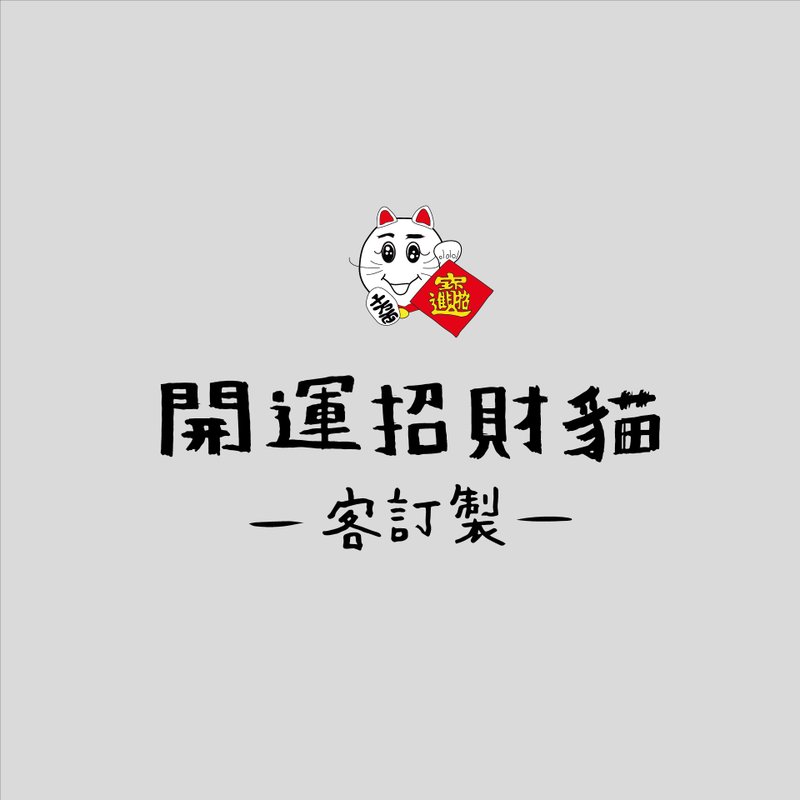 街頭開運招財貓-客訂製 - 擺飾/家飾品 - 陶 白色