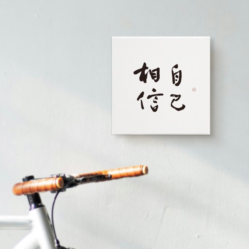 相信自己 | 書法 手寫字 無框畫裝飾畫複製畫 入厝禮物 - 海報/掛畫/掛布 - 棉．麻 