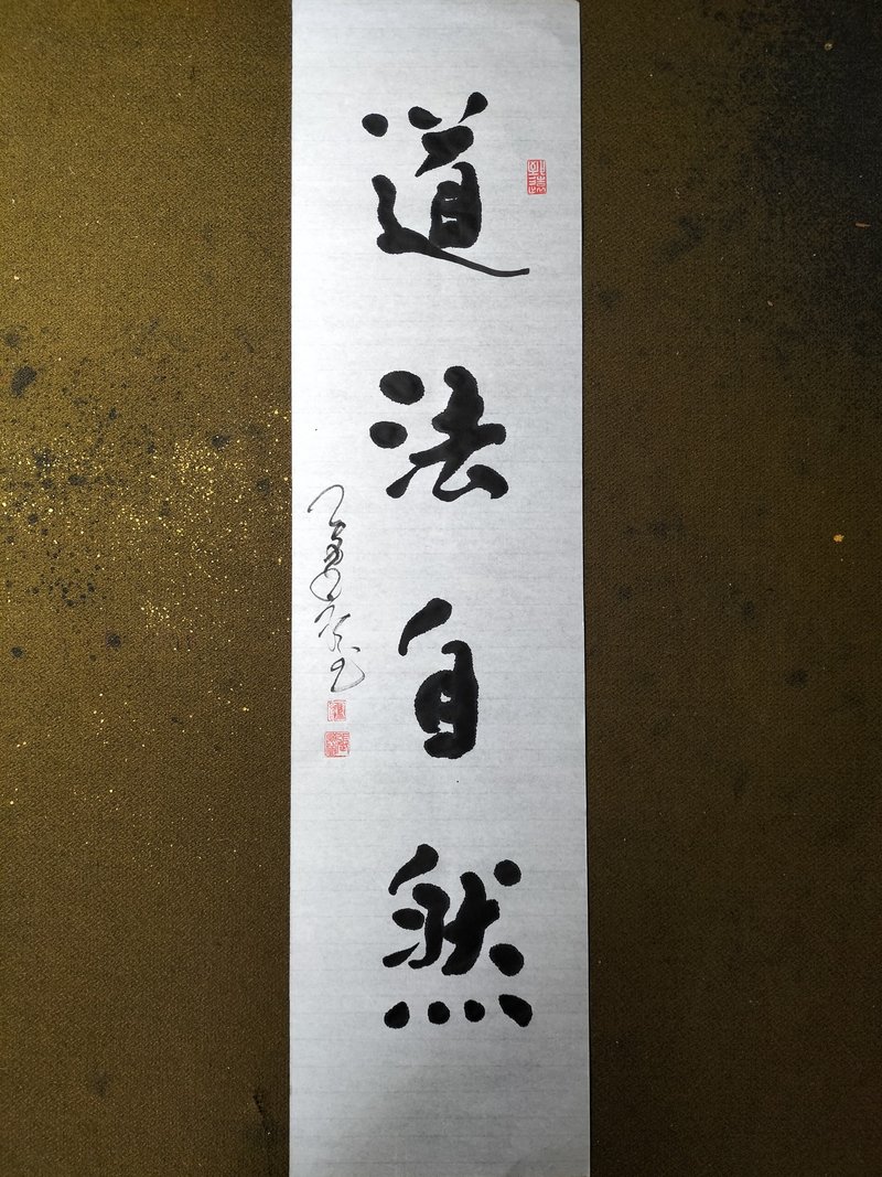 道法自然  隨意楷  未裱 - 壁貼/牆壁裝飾 - 紙 白色
