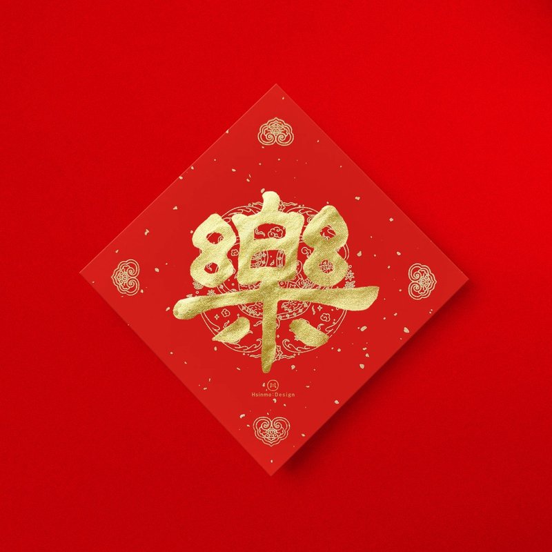 Official script [Le] handwritten Spring Festival couplets in gold ink calligraphy 2025, the Year of the Snake, opening a store and giving gifts - Chinese New Year - Paper Red