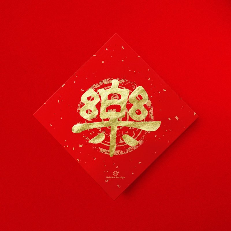 隸書【樂】手寫春聯金墨書法 2026馬年入厝開店送禮 - 紅包袋/春聯 - 紙 紅色