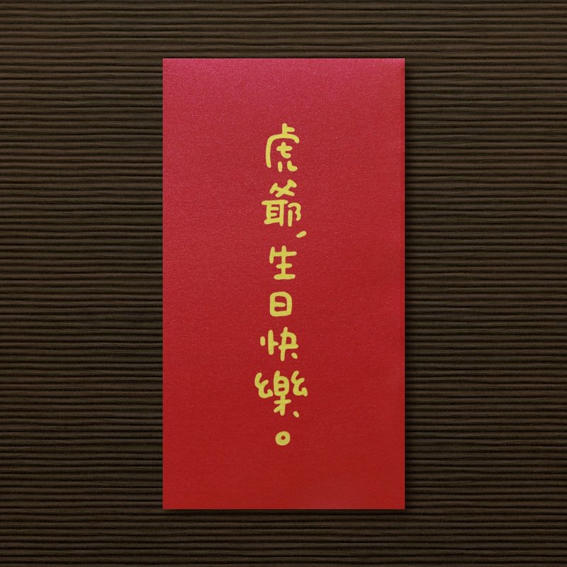 【虎虎家族生日_8款供選擇】手作手繪 信封袋 紅包袋 利是封 - 紅包袋/春聯 - 紙 紅色
