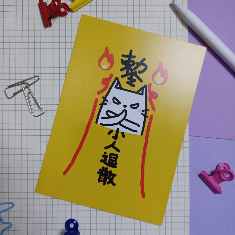 明信片 【小人退散】A6 size - 卡片/明信片 - 紙 