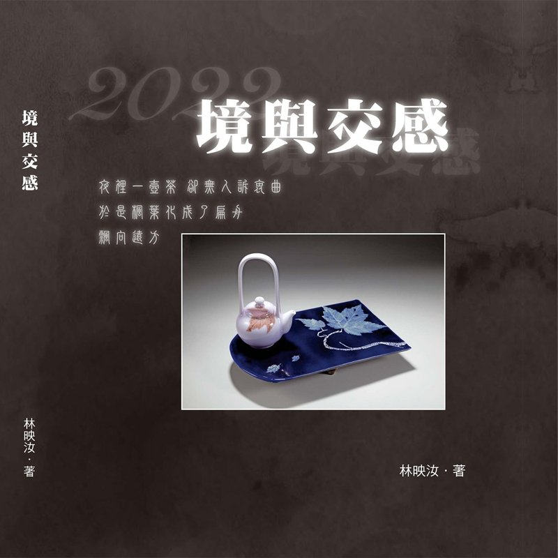 【數位電子】境與交感 林映汝作品集 - 電子書/雜誌 - 其他材質 