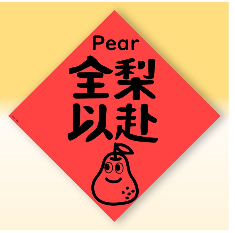 快速出貨中英文水果春聯【梨子全力以赴】原創設計年節文化教案 - 紅包袋/春聯 - 紙 紅色