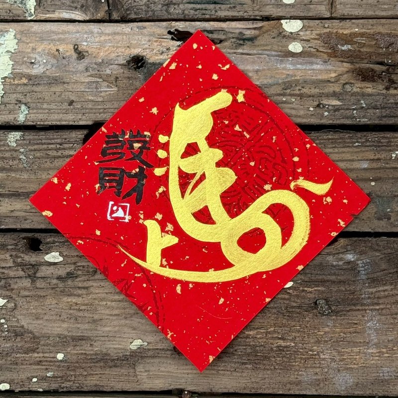 【 2026丙午馬年】金字 手寫春聯斗方 - 紅包袋/春聯 - 紙 
