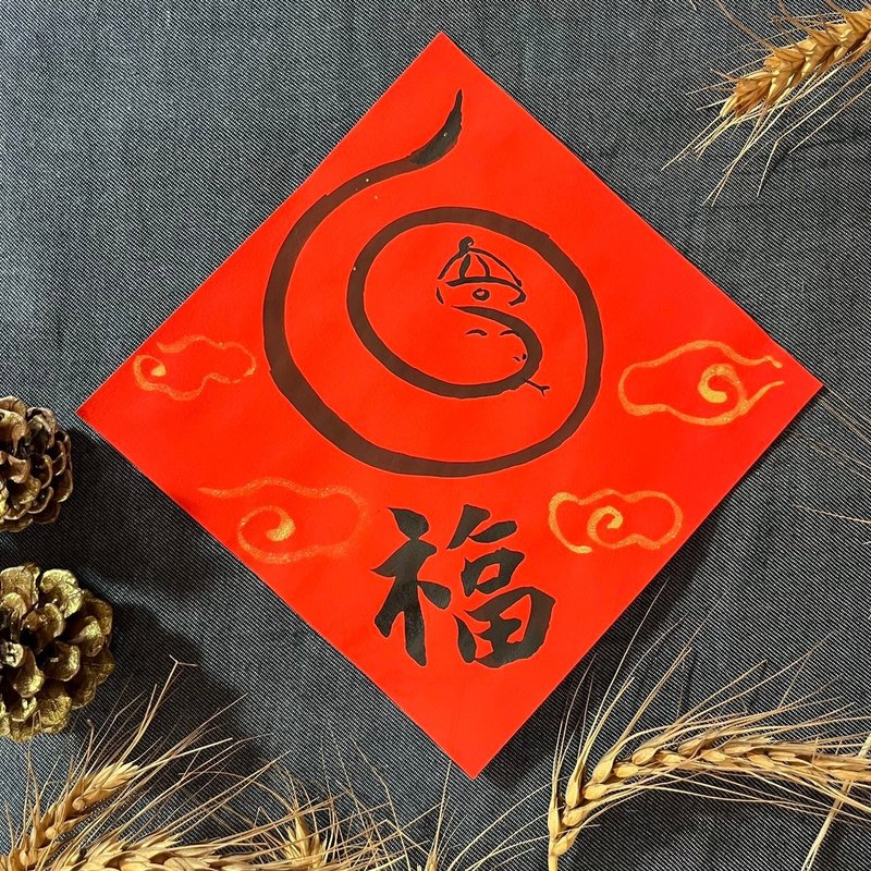 Fu Xiaofang Dou regular script 17x17cm Year of the Snake Spring Festival couplets silk print hand-painted Year of the Snake Snakes (whatever) are all blessings - Chinese New Year - Paper Red