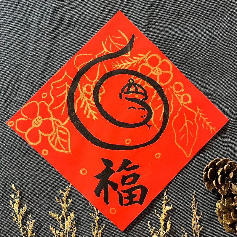 Fu Xiaofang Dou Regular Script 17x17cm Year of the Snake Spring Couplets Silk Print Hand-painted Snake Year Snakes (whatever) are all blessings - Chinese New Year - Paper Red