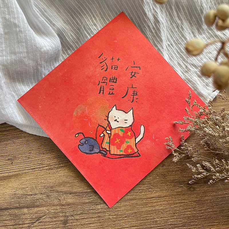 Cat Health - Spring Festival couplets for cats - Chinese New Year - Paper Red