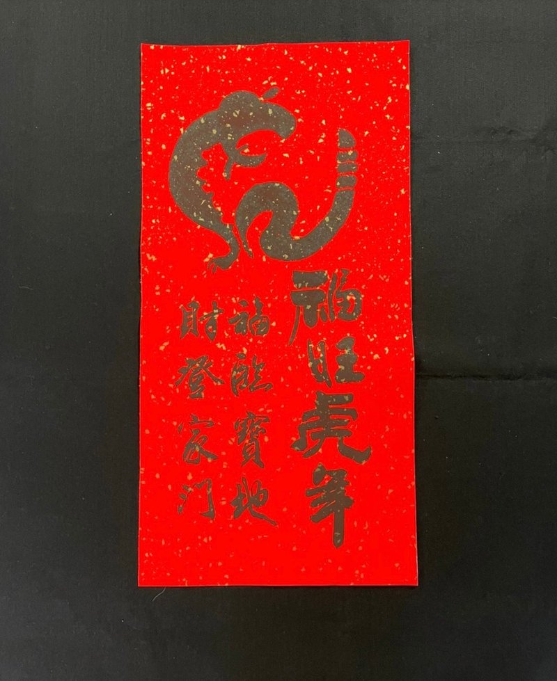 【2022 虎年手寫春聯】手工高級萱紙 - 紅包袋/春聯 - 紙 