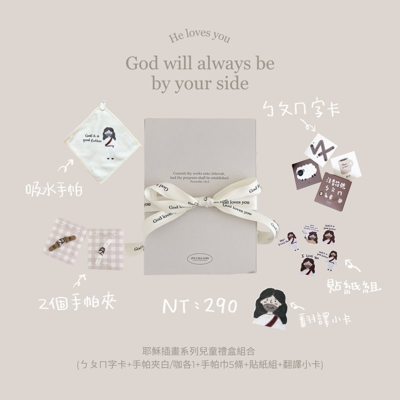 JIN CHA GOD-兒童禮盒組合  耶穌插畫系列兒童禮盒組合/幸福小組 - 其他 - 紙 