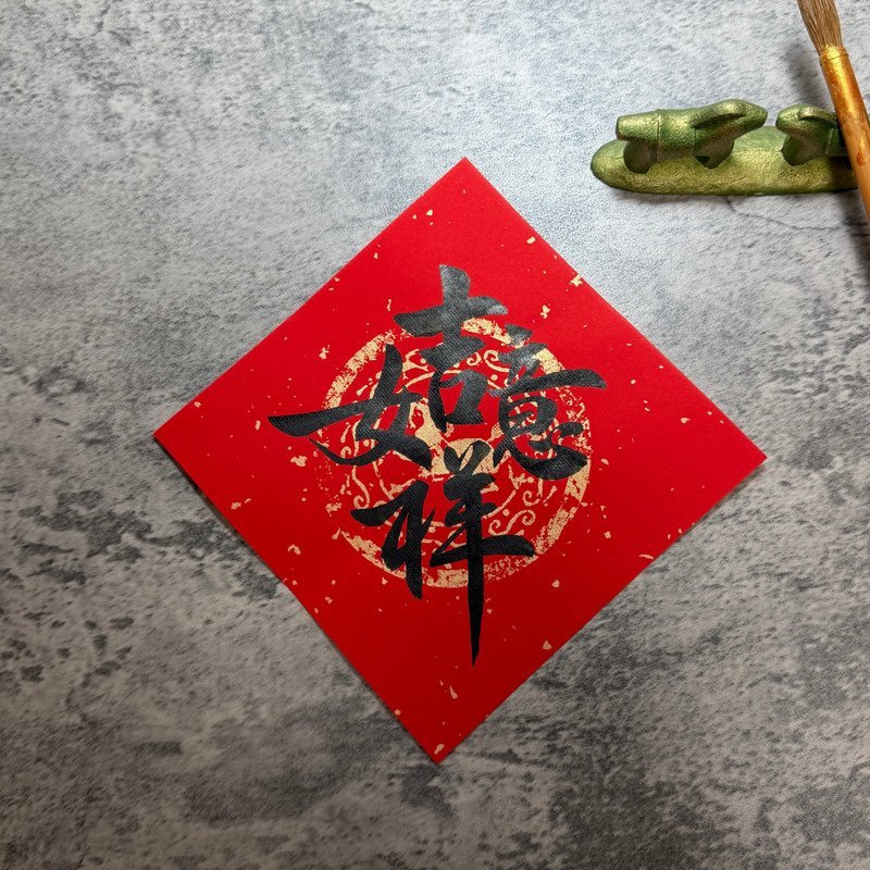 【静硯斎】手書き春聯 斗方 - 吉祥如意 - ご祝儀袋・ポチ袋 - 紙 レッド