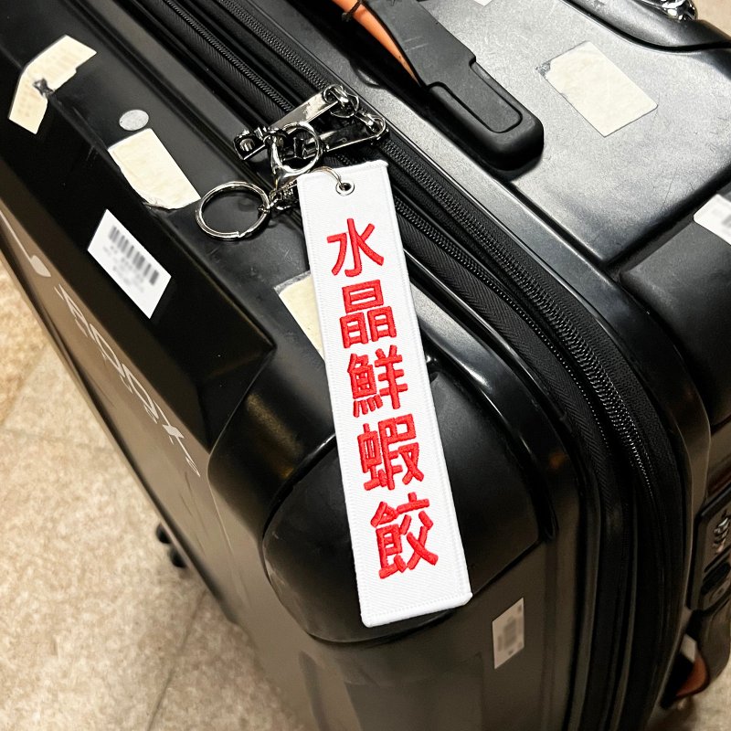 JS055~ 【水晶鮮蝦餃】點心掛牌刺繡匙扣 /行李吊牌/ 香港特色/ - 行李吊牌 - 繡線 