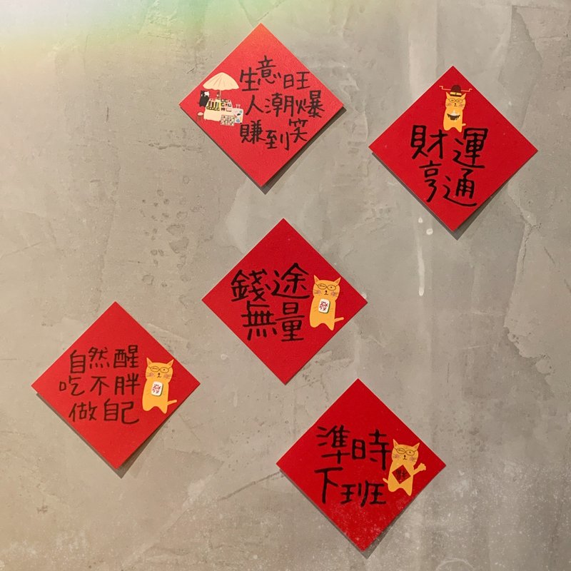 羞羞貓插畫迷你斗方春聯套組 - 一組五張 - 紅包袋/春聯 - 紙 