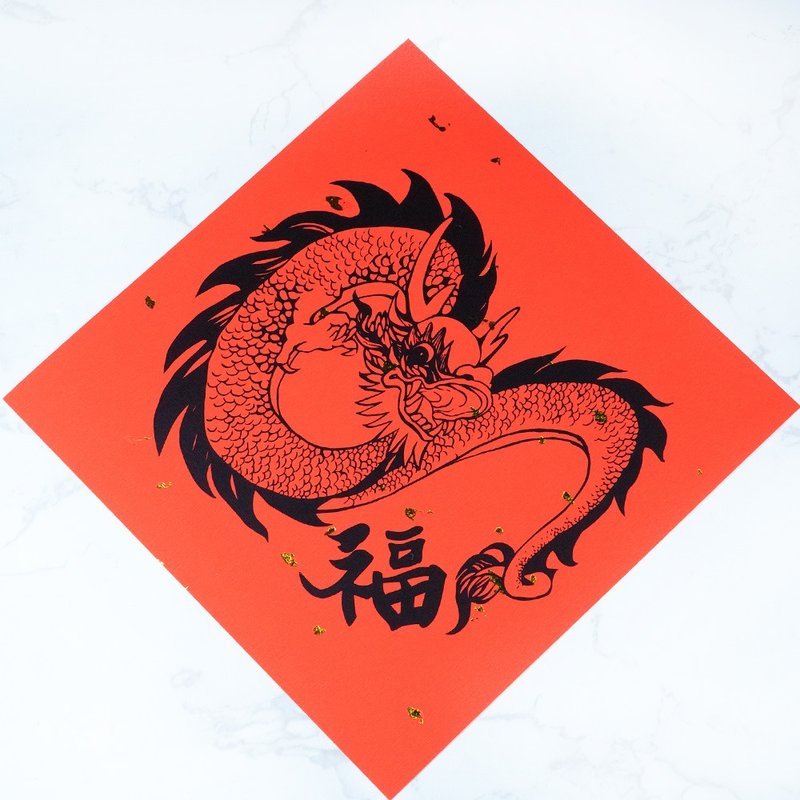 【2024 龍年春聯】|龍年來福|單色印刷小斗方 - 紅包袋/春聯 - 紙 